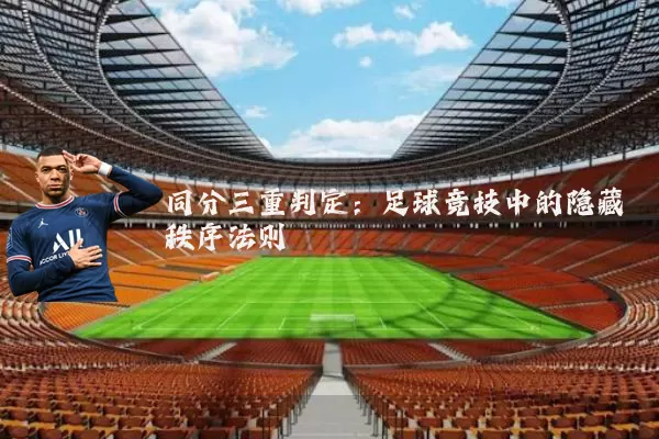 同分三重判定:足球竞技中的隐藏秩序法则