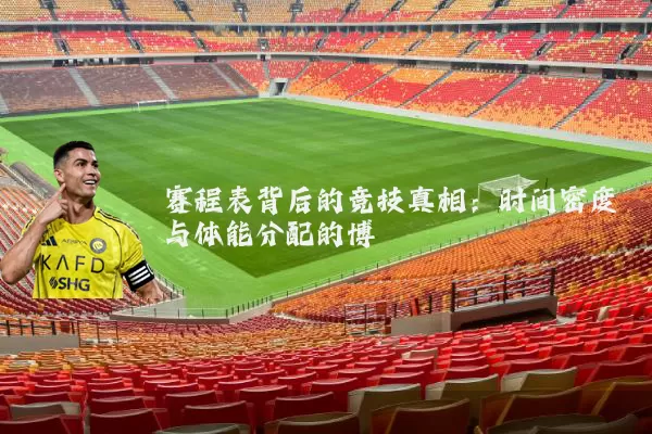 赛程表背后的竞技真相:时间密度与体能分配的博弈