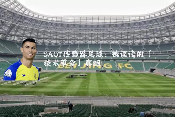 SAOT传感器足球：被误读的「技术革命」真相