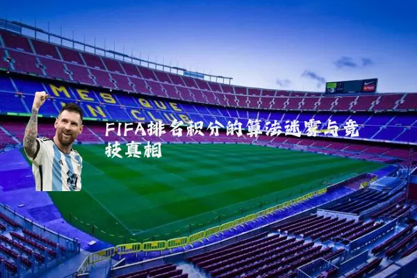 FIFA排名积分的算法迷雾与竞技真相