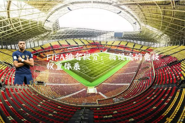 FIFA排名积分:被误读的竞技权重体系