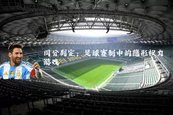 同分判定：足球赛制中的隐形权力游戏
