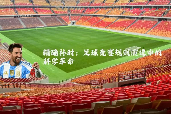精确补时:足球竞赛规则演进中的科学革命