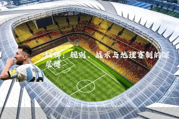 红牌:规则、战术与地理赛制的深层博弈
