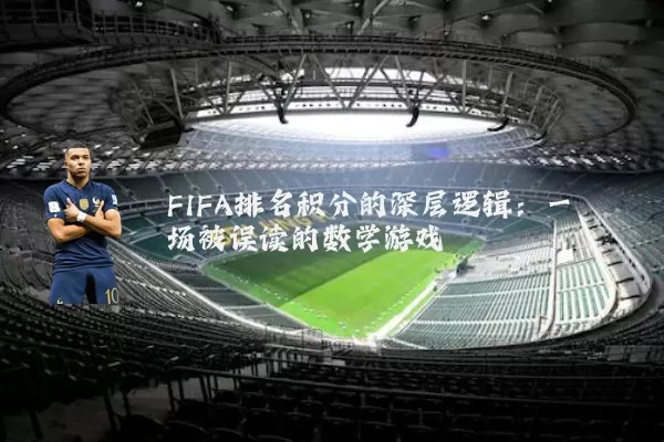 FIFA排名积分的深层逻辑:一场被误读的数学游戏