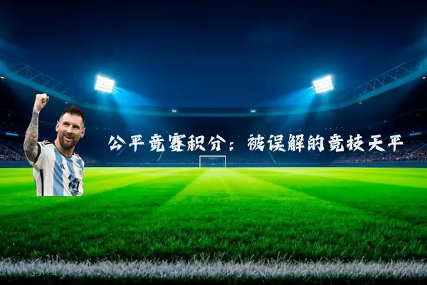 公平竞赛积分:被误解的竞技天平