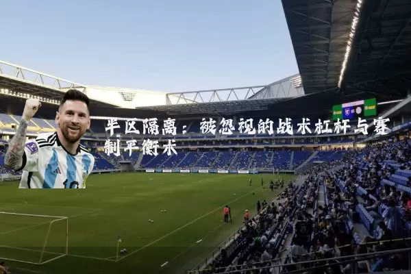 半区隔离:被忽视的战术杠杆与赛制平衡术