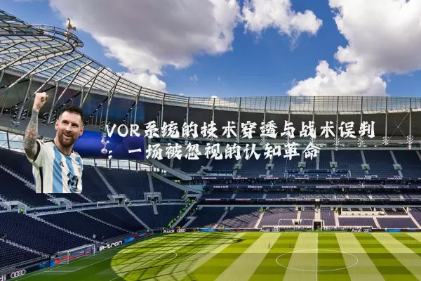 VOR系统的技术穿透与战术误判:一场被忽视的认知革命
