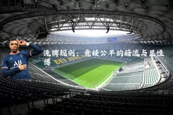 洗牌规则：竞技公平的暗流与显性博弈