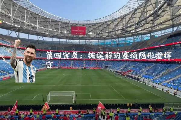 第四官员：被误解的赛场隐形指挥官