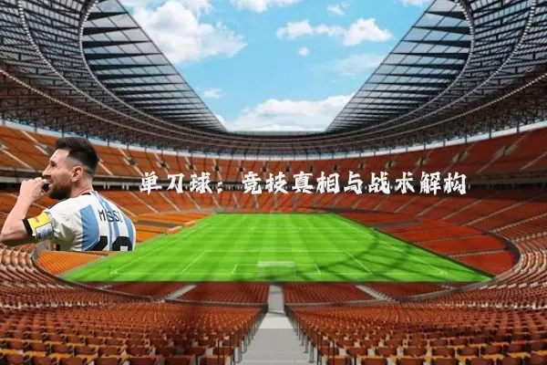 单刀球:竞技真相与战术解构