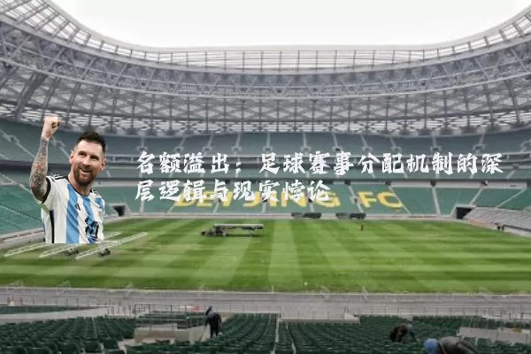 名额溢出:足球赛事分配机制的深层逻辑与现实悖论