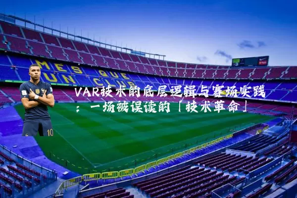 VAR技术的底层逻辑与赛场实践:一场被误读的「技术革命」
