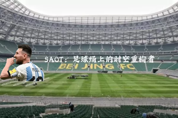 SAOT:足球场上的时空重构者