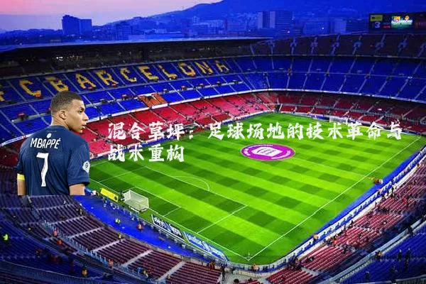 混合草坪:足球场地的技术革命与战术重构