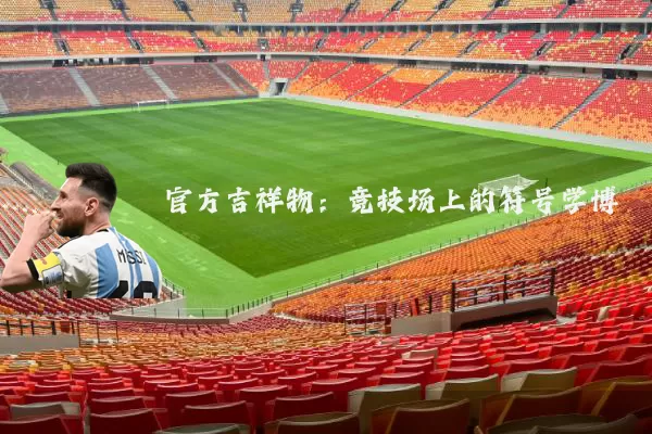 官方吉祥物:竞技场上的符号学博弈